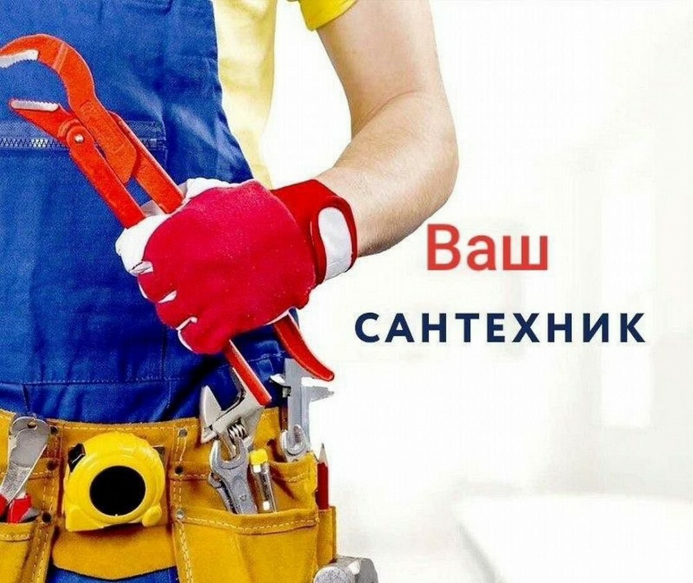 Контакты сантехник кругосуточно